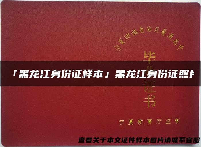 「黑龙江身份证样本」黑龙江身份证照片