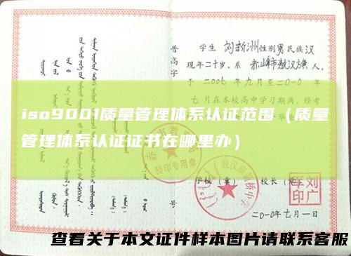 iso9001质量管理体系认证范围（质量管理体系认证证书在哪里办）