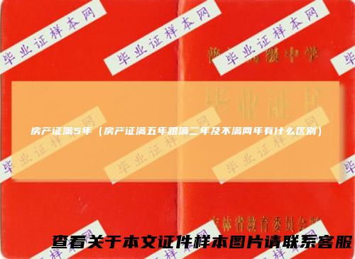 房产证满5年（房产证满五年跟满二年及不满两年有什么区别）