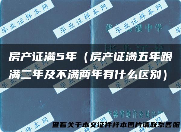 房产证满5年（房产证满五年跟满二年及不满两年有什么区别）