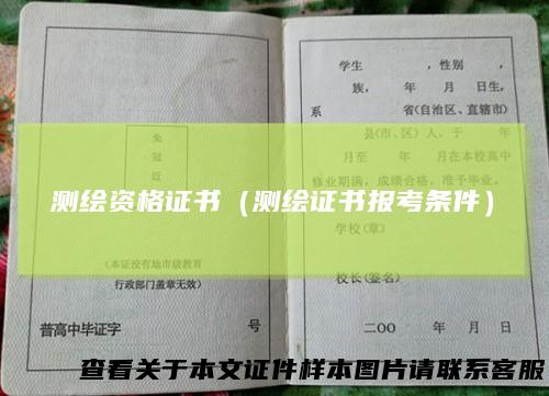 测绘资格证书（测绘证书报考条件）