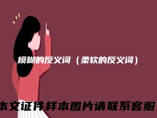 模糊的反义词（柔软的反义词）