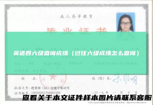 英语四六级查询成绩（过往六级成绩怎么查询）