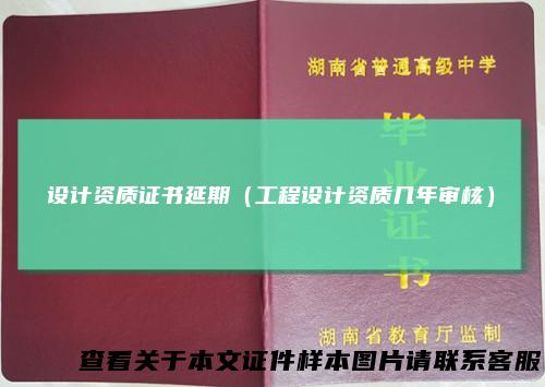 设计资质证书延期（工程设计资质几年审核）