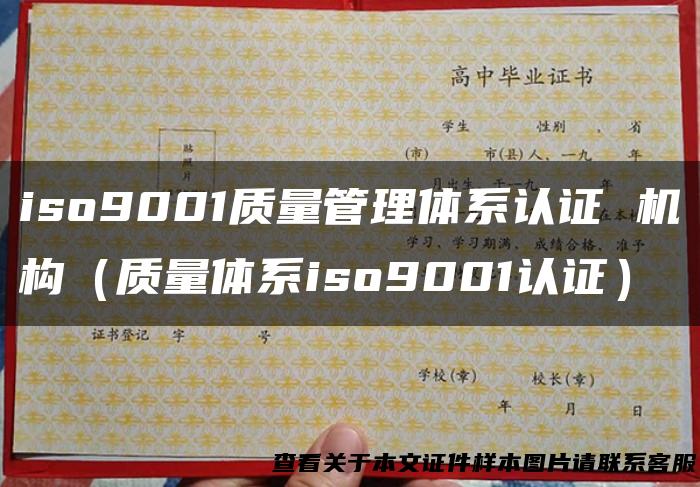 iso9001质量管理体系认证 机构（质量体系iso9001认证）