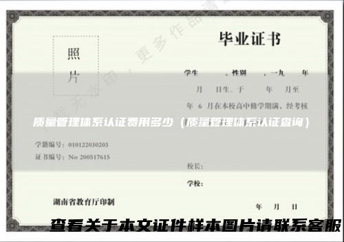 质量管理体系认证费用多少（质量管理体系认证查询）