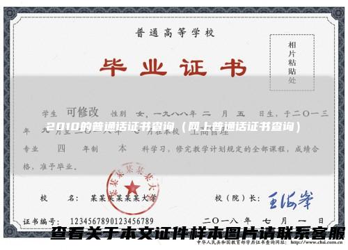 2010的普通话证书查询（网上普通话证书查询）