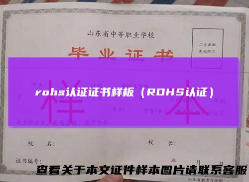 rohs认证证书样板（ROHS认证）