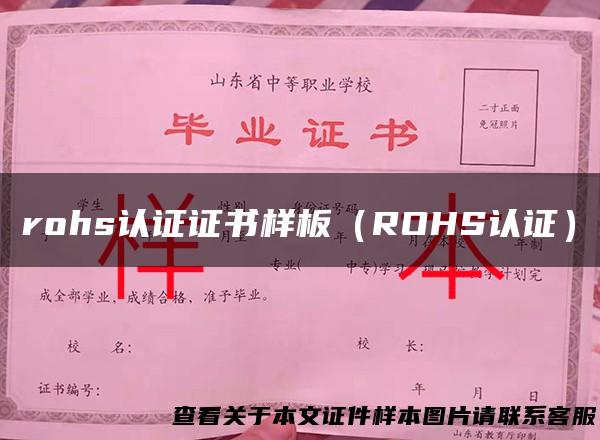 rohs认证证书样板（ROHS认证）