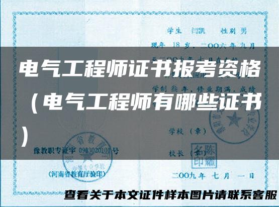 电气工程师证书报考资格（电气工程师有哪些证书）