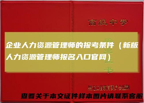 企业人力资源管理师的报考条件（新版人力资源管理师报名入口官网）