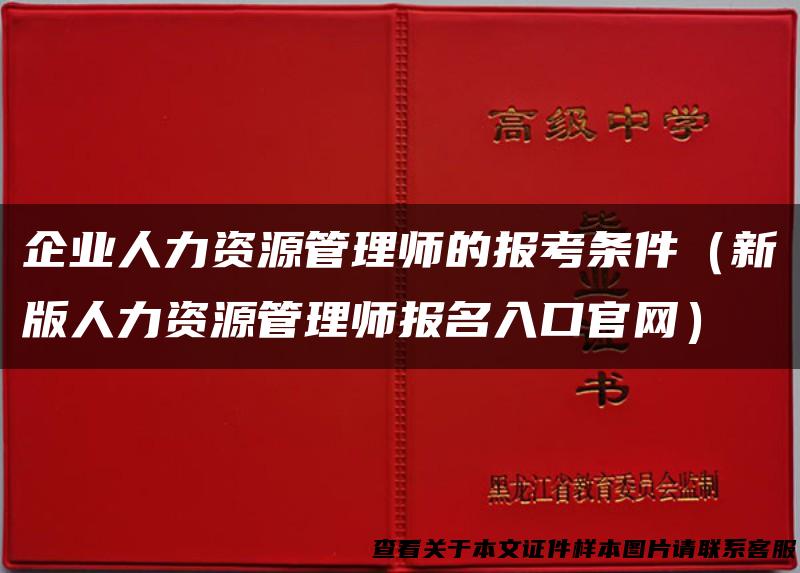 企业人力资源管理师的报考条件（新版人力资源管理师报名入口官网）