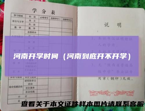 河南开学时间（河南到底开不开学）