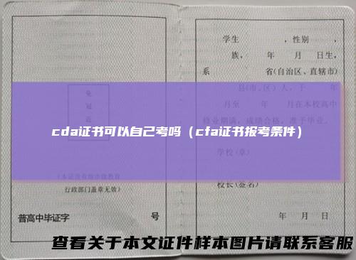 cda证书可以自己考吗（cfa证书报考条件）