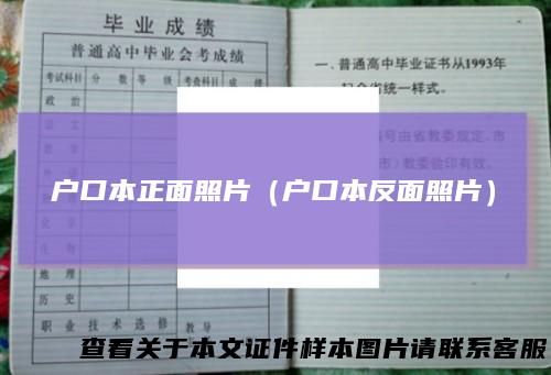 户口本正面照片（户口本反面照片）