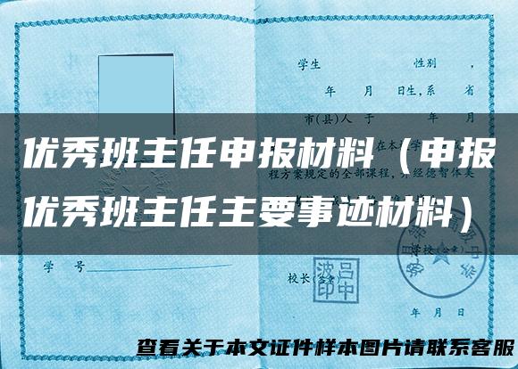 优秀班主任申报材料（申报优秀班主任主要事迹材料）