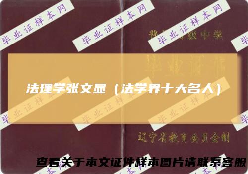 法理学张文显（法学界十大名人）