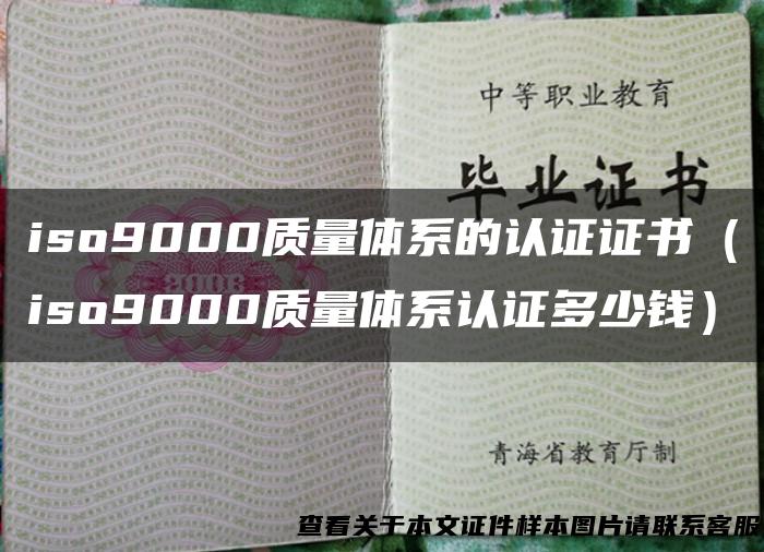 iso9000质量体系的认证证书（iso9000质量体系认证多少钱）