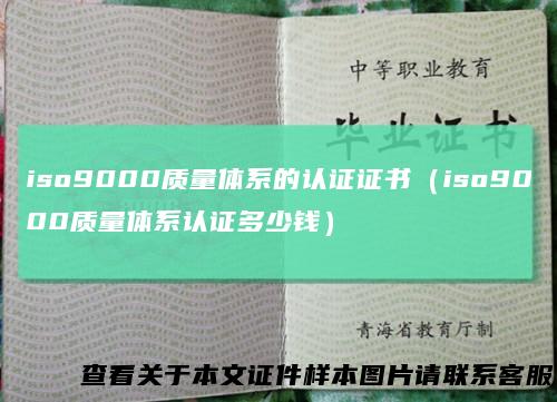 iso9000质量体系的认证证书（iso9000质量体系认证多少钱）