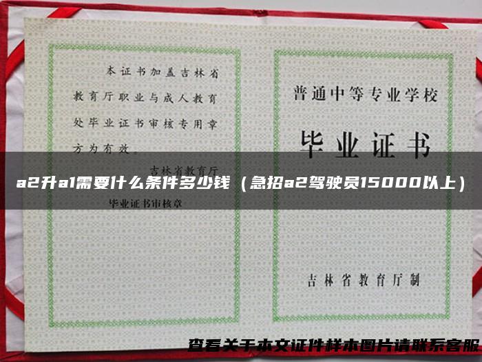 a2升a1需要什么条件多少钱（急招a2驾驶员15000以上）