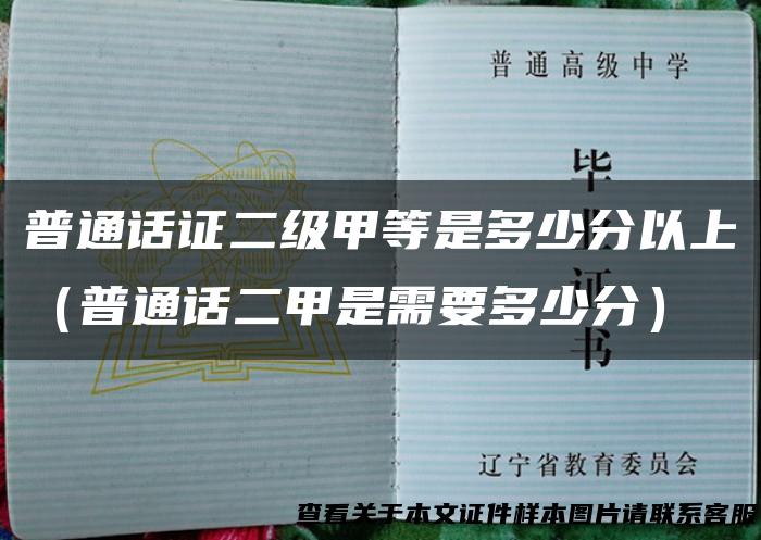 普通话证二级甲等是多少分以上（普通话二甲是需要多少分）