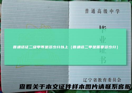 普通话证二级甲等是多少分以上（普通话二甲是需要多少分）