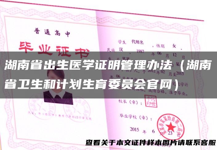 湖南省出生医学证明管理办法（湖南省卫生和计划生育委员会官网）