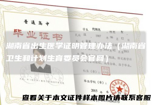 湖南省出生医学证明管理办法（湖南省卫生和计划生育委员会官网）