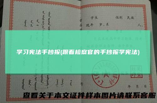 学习宪法手抄报(跟着检察官的手抄报学宪法)