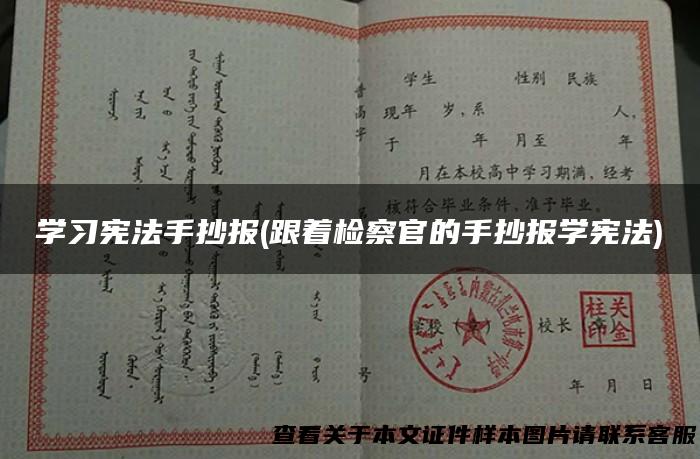 学习宪法手抄报(跟着检察官的手抄报学宪法)