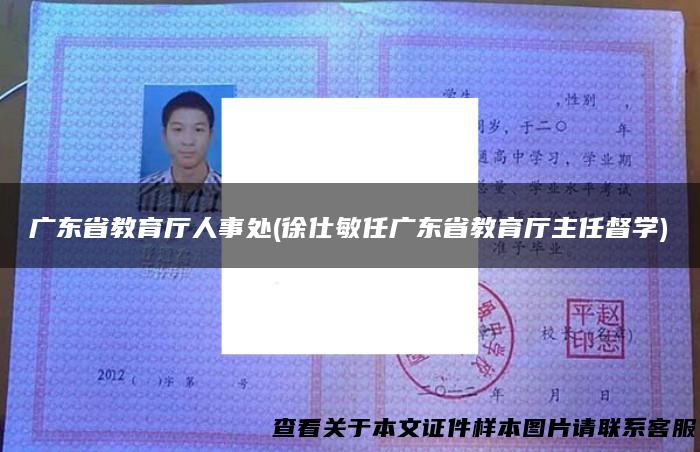 广东省教育厅人事处(徐仕敏任广东省教育厅主任督学)