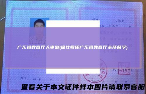 广东省教育厅人事处(徐仕敏任广东省教育厅主任督学)