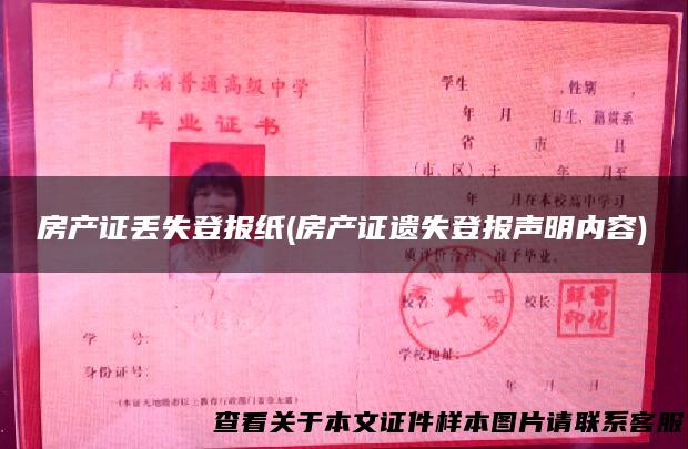 房产证丢失登报纸(房产证遗失登报声明内容)