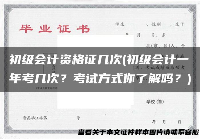 初级会计资格证几次(初级会计一年考几次？考试方式你了解吗？)