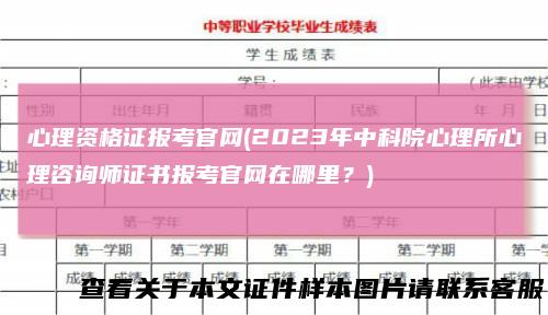 心理资格证报考官网(2023年中科院心理所心理咨询师证书报考官网在哪里？)