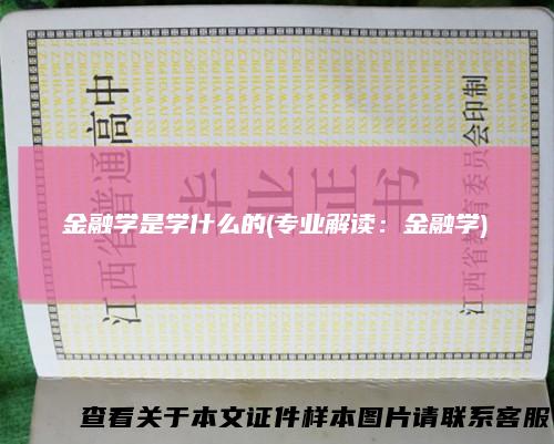 金融学是学什么的(专业解读：金融学)