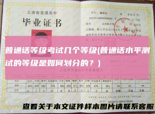 普通话等级考试几个等级(普通话水平测试的等级是如何划分的？)