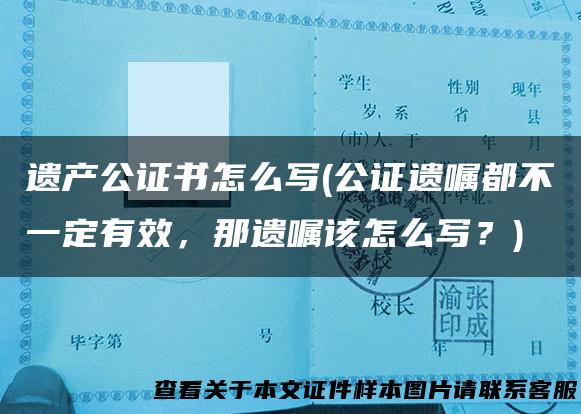 遗产公证书怎么写(公证遗嘱都不一定有效，那遗嘱该怎么写？)