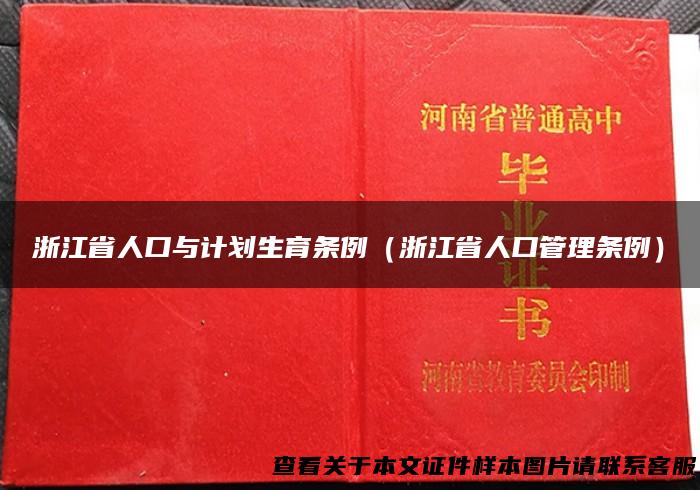 浙江省人口与计划生育条例（浙江省人口管理条例）