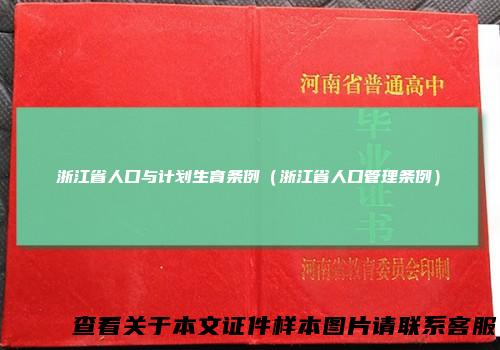 浙江省人口与计划生育条例（浙江省人口管理条例）