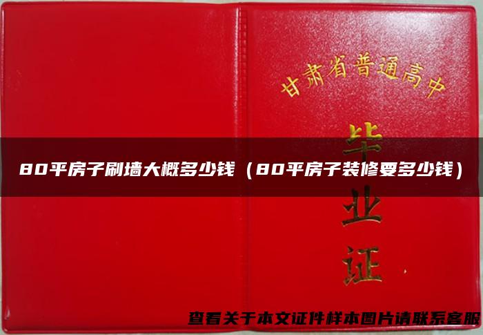 80平房子刷墙大概多少钱（80平房子装修要多少钱）