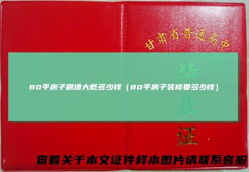 80平房子刷墙大概多少钱（80平房子装修要多少钱）