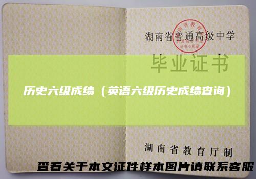 历史六级成绩（英语六级历史成绩查询）