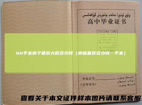 90平米房子基装大概多少钱（房屋基装多少钱一平米）