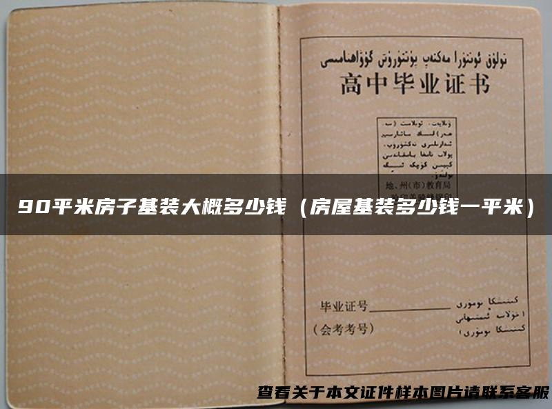 90平米房子基装大概多少钱（房屋基装多少钱一平米）