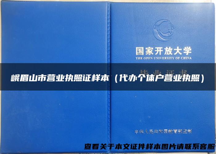 峨眉山市营业执照证样本（代办个体户营业执照）