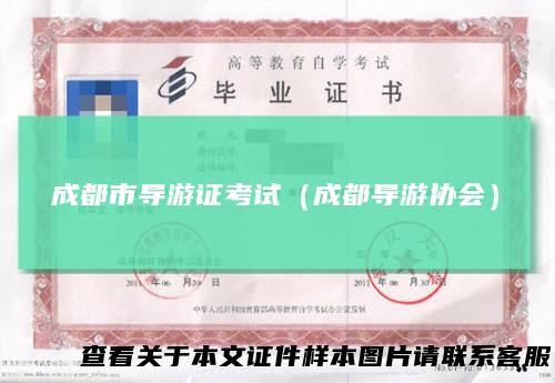 成都市导游证考试（成都导游协会）