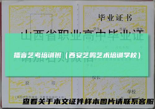 播音艺考培训班（西安艺鸣艺术培训学校）