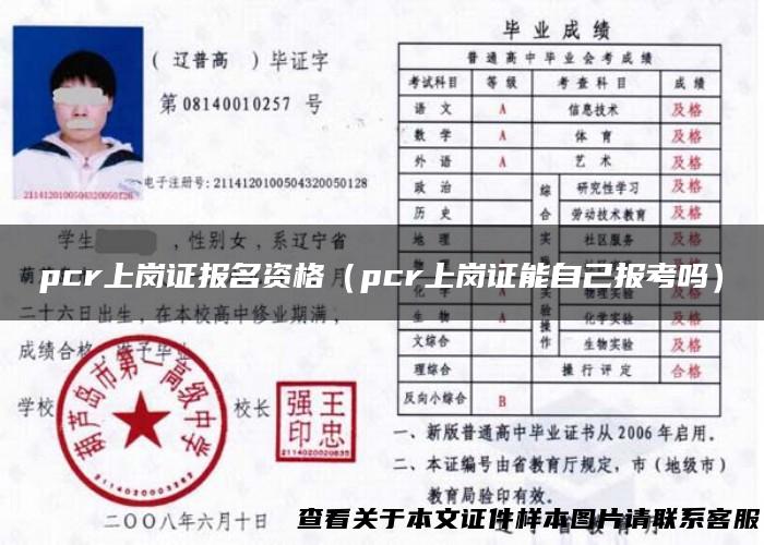 pcr上岗证报名资格（pcr上岗证能自己报考吗）