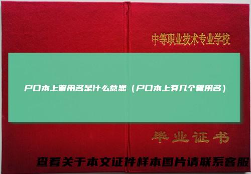 户口本上曾用名是什么意思（户口本上有几个曾用名）